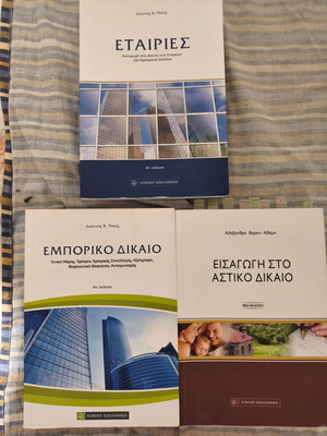 Δίκαιο - Εταιρείες, Εισαγωγή στο Αστικό Δίκαιο, Εμπορικό Δίκαιο βιβλία