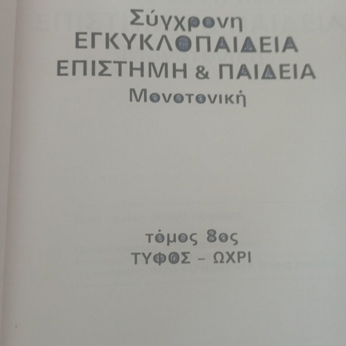 Modern Encyclopedia Science and Education used, set