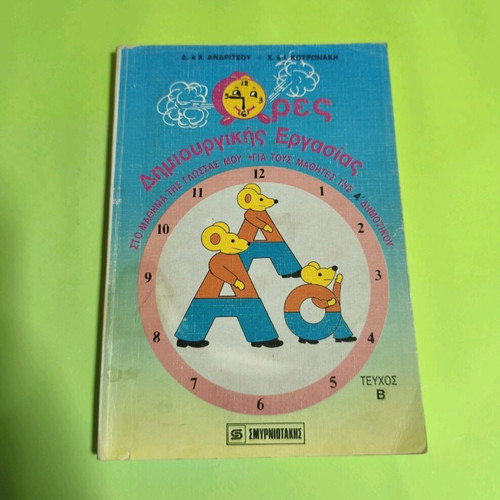 Ores Dimiourgikis Ergasias used book for 1st grade