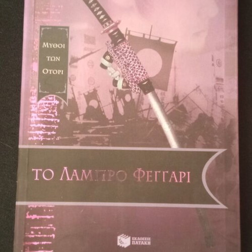 To Lampro Feggari book like new, Greek literature