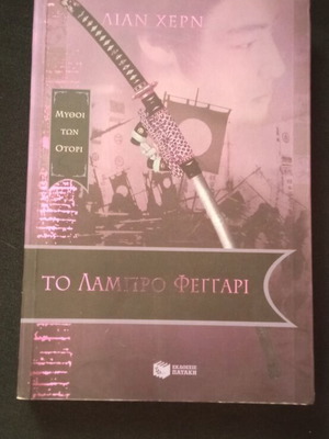 To Lampro Feggari book like new, Greek literature