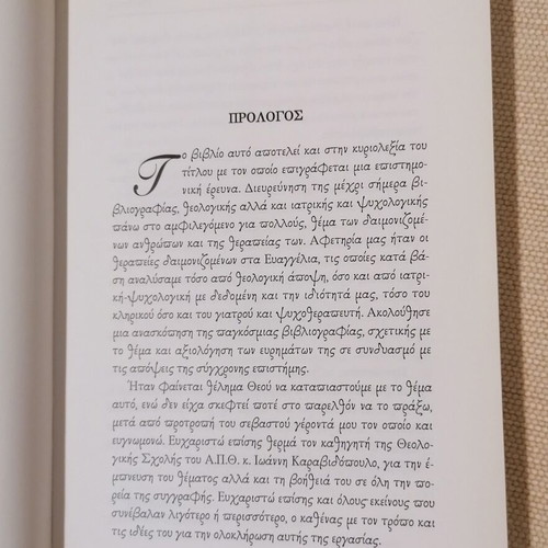 Daimonizomenon Therapies book by P. Antonios Stylianakis