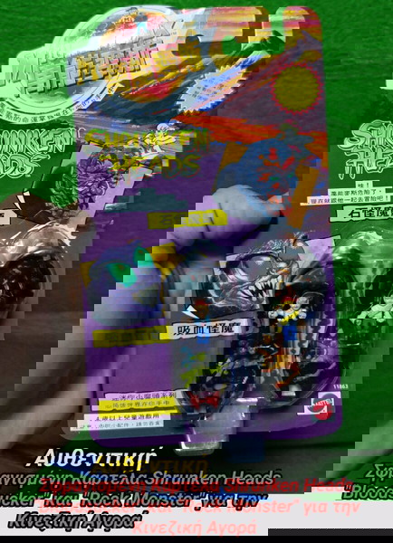 Mighty Max Shrunken Heads Bloodsucker Rock Monster Τα σκιάχτρα Sealed  Mattel Bluebird Polly Pocket