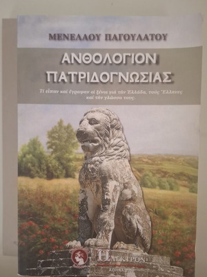 Ανθολόγιο Πατριδογνωσίας βιβλίο μεταχειρισμένο, ελληνικά
