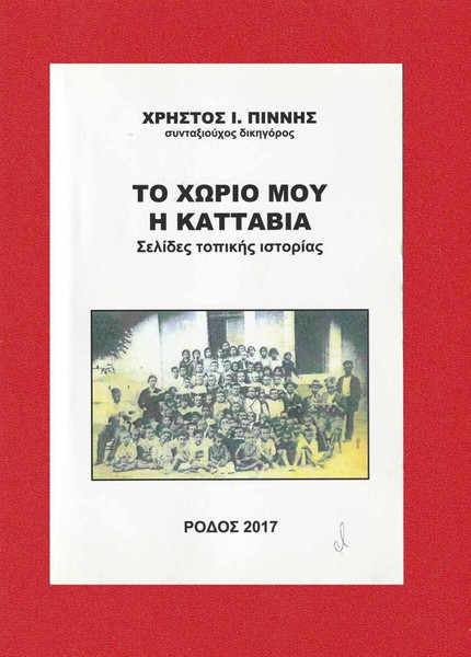 Το Χωριό μου η Κατταβιά (Σελίδες Τοπικής Ιστορίας) / Χρήστος Πιννής / Ρόδος 2017 / Σελίδες 262.