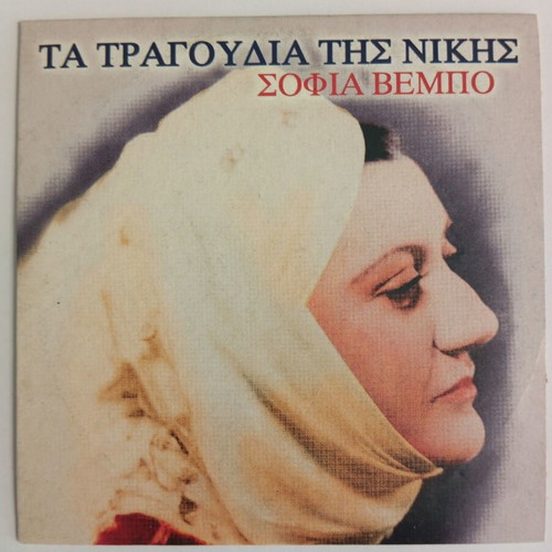 Sofia Vempo Ta Tragoudia Tis Nikis CD used, laiko