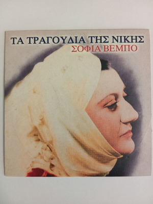 Sofia Vempo Ta Tragoudia Tis Nikis CD used, laiko