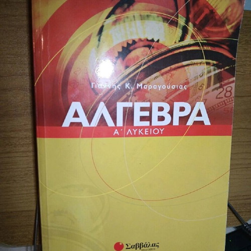 Algebra A Lykeiou like new, Savvalas math textbook