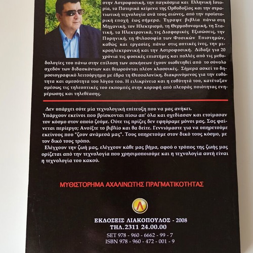 The Technology of Evil book like new, Greek