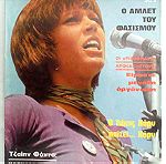  ΕΠΙΚΑΙΡΑ Περιοδικό τεύχος # 208 του 1972 - Εξώφυλλο ΤΖΑΙΗΝ ΦΟΝΤΑ