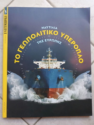 Βιβλίο 'Ναυτιλία: Το Γεωπολιτικό Υπερόπλο της Ευρώπης'