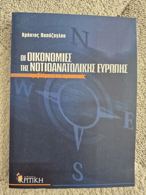 Economies of Southeastern Europe book like new, Greek
