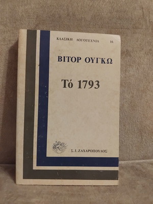 Victor Hugo 1793 book