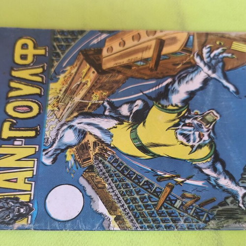 Man-Wolf 4 Marvel comic used