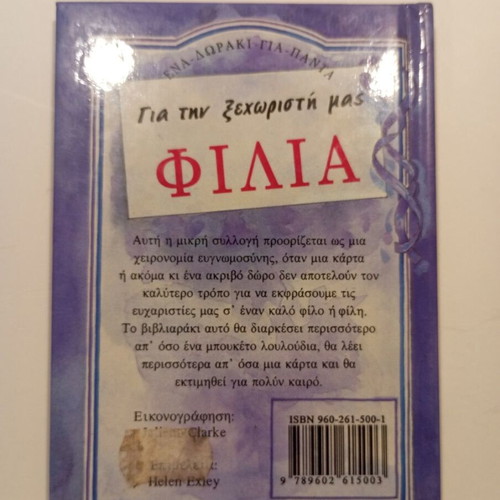 Book Για την ξεχωριστή μας φιλία used, good condition