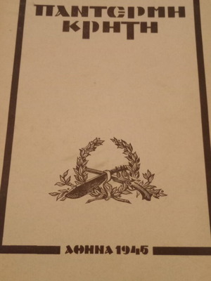 Pantermi Kriti by Pantelis Prevelakis used historical book