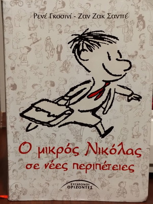 Ο μικρός Νικόλας σε νέες περιπέτειες σαν καινούργιο