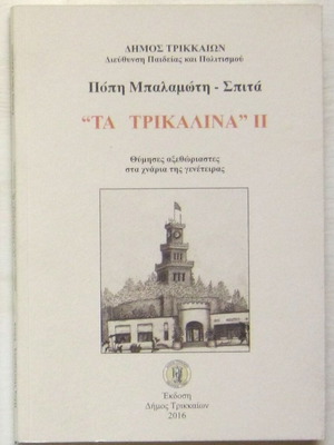 Πόπη Μπαλαμώτη-Σπιτά - "Τα Τρικαλινά" II: Θύμησες αξεθώριαστες στα χνάρια της γενέτειρας