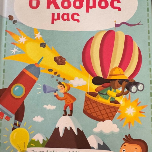 Children's book «O Kosmos Mas» like new