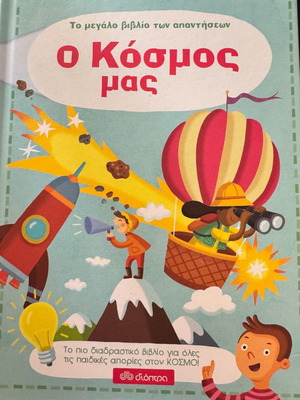 Παιδικό βιβλίο «Ο Κόσμος μας» σαν καινούργιο