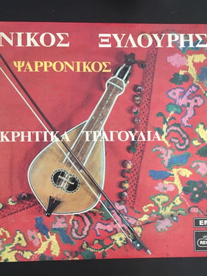 Никос Ксилурис Псароникос употребяван, критски песни