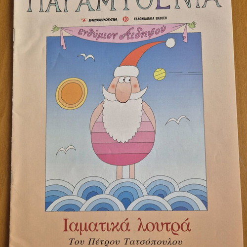 Paramythenia - Iamatika Loutra like new