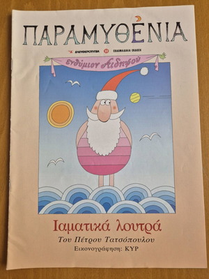 Παραμυθένια - Ιαματικά λουτρά σαν καινούργιο