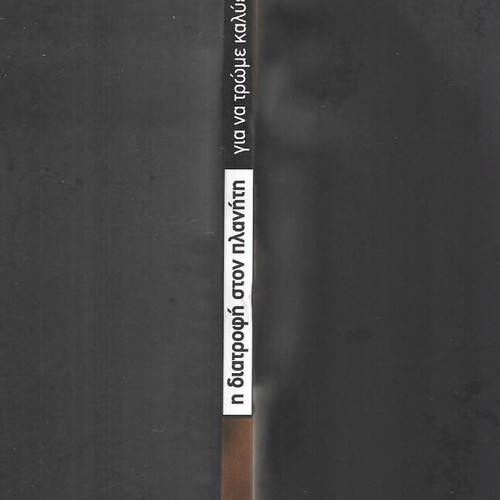 Larousse Η Διατροφή Στον Πλανήτη Book like new, 2007 edition
