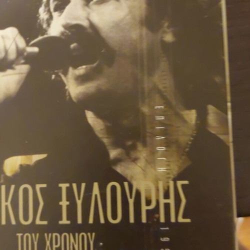 Nikos Xylouris Tou Chronou Ta Gyri̱smata CD set of 4, traditional