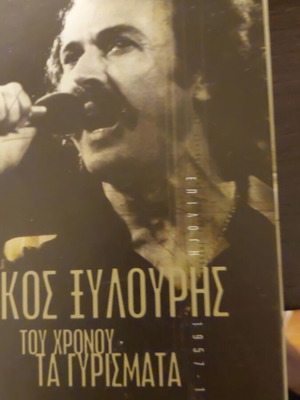 Nikos Xylouris Tou Chronou Ta Gyri̱smata CD set of 4, traditional