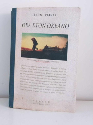 Θέα στον ωκεανό μεταχειρισμένο, John Irving, εκδ. Νεφέλη 1999