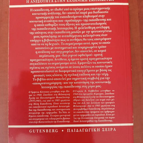 I Anisotita Stin Elliniki Ekpaidefsi by H. Katsikas and G.K. Kavvadias like new