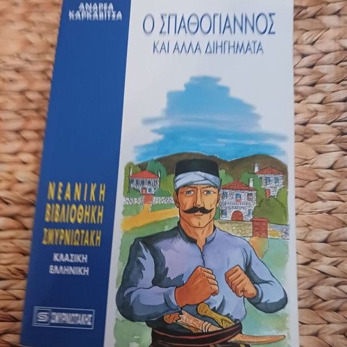O Spathogiannos and Other Stories used, Smyrniotakis editions