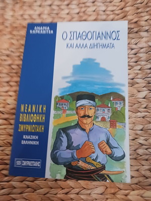 O Spathogiannos and Other Stories used, Smyrniotakis editions