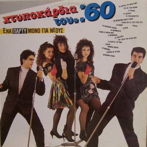 Χτυποκάρδια Του '60 vinyl used, pop genre