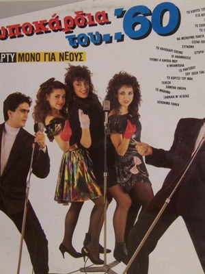 Χτυποκάρδια Του '60 vinyl used, pop genre