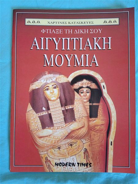  chartines kataskeves-egiptiaki moumia