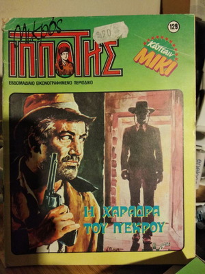 Μικρός Ιππότης τ. 129 μεταχειρισμένο (1988)