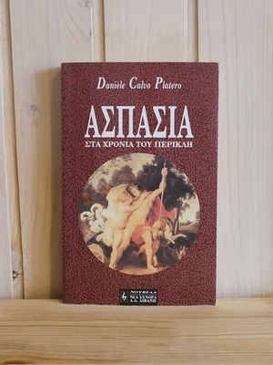 Aspasia Sta Chronia Tou Perikli book like new, Greek