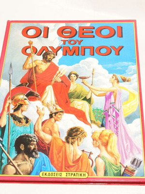 Βιβλίο Οι Θεοί Του Ολύμπου μεταχειρισμένο σε πολύ καλή κατάσταση