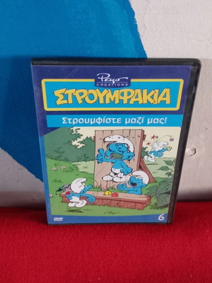 Στρουμφάκια DVD μεταχειρισμένο, μεταγλωττισμένο παιδικό κινούμενο σχέδιο