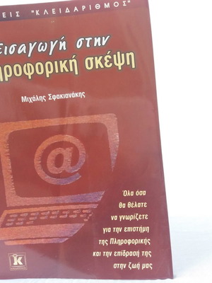 Βιβλίο Εισαγωγή στην Πληροφορική Σκέψη μεταχειρισμένο σαν καινούργιο