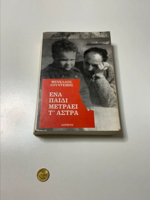 Μενέλαος Λουντέμης Ενα παιδί μετράει τ´άστρα βιβλίο