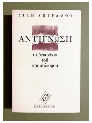 Λιλή Ζωγράφου Αντιγνώση, Τα δεκανίκια του καπιταλισμού βιβλίο