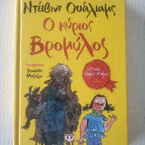 Mr. Broomylo's New Children's Book in Greek