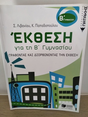 Βοήθημα γλώσσας β γυμνασίου καινούργιο