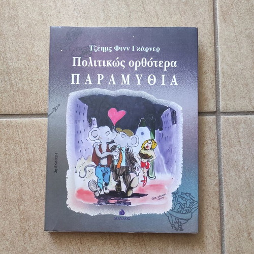 Politically Correct Bedtime Stories by James Finn Garner, Greek edition