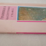Book Linear B & Related Scripts John Chadwick 1992