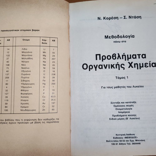 Problems of Organic Chemistry 1 used, Greek language, high school textbook