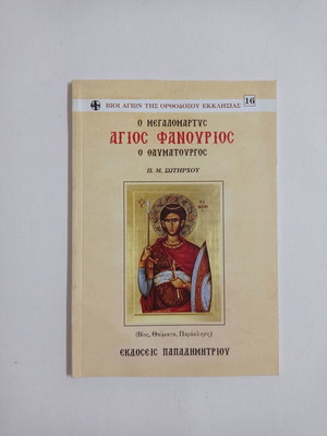 Βιβλίο Ο Μεγαλομάρτυς Άγιος Φανούριος βίος θαύματα παράκληση μεταχειρισμένο